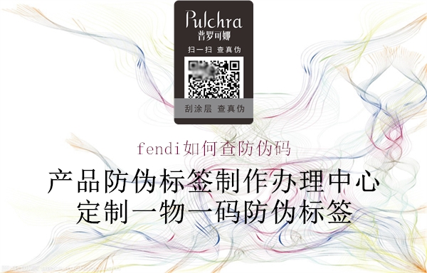 fendi如何查防偽碼(圖2) fendi如何查防偽碼2.jpg