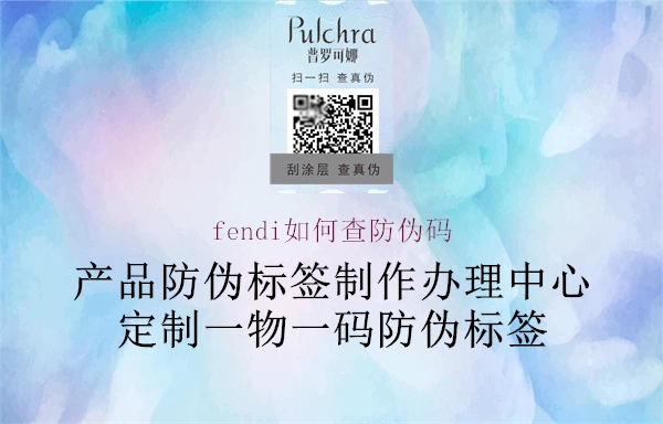 fendi如何查防偽碼(圖3) fendi如何查防偽碼3.jpg