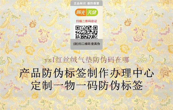 ysl紅絲絨氣墊防偽碼在哪(圖1) ysl紅絲絨氣墊防偽碼在哪1.jpg