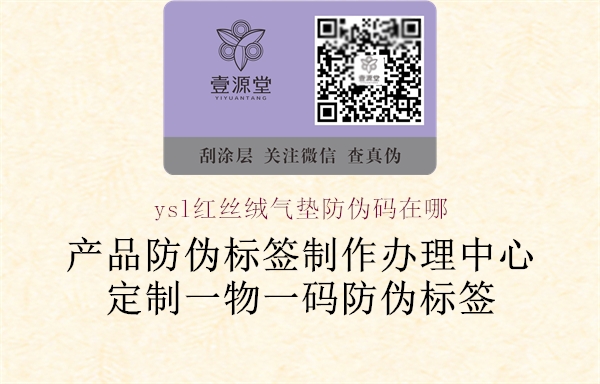 ysl紅絲絨氣墊防偽碼在哪(圖2) ysl紅絲絨氣墊防偽碼在哪2.jpg