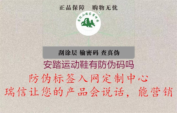 安踏運(yùn)動(dòng)鞋有防偽碼嗎(圖2) 安踏運(yùn)動(dòng)鞋有防偽碼嗎2.jpg