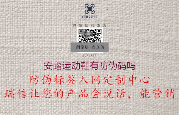 安踏運(yùn)動(dòng)鞋有防偽碼嗎(圖3) 安踏運(yùn)動(dòng)鞋有防偽碼嗎3.jpg