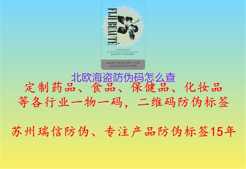 北歐海盜防偽碼怎么查(圖1) 北歐海盜防偽碼怎么查1.jpg