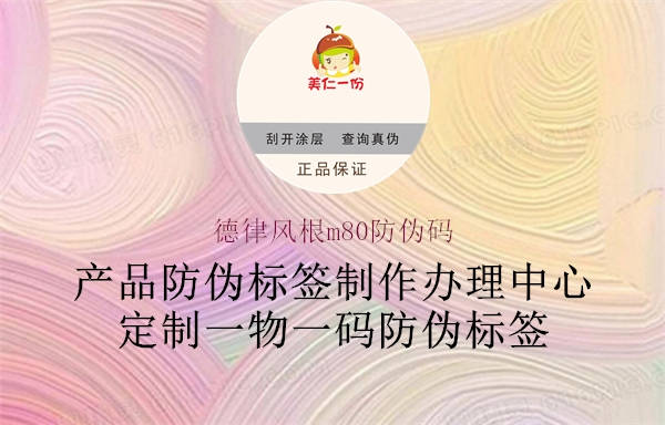 德律風(fēng)根m80防偽碼(圖1) 德律風(fēng)根m80防偽碼1.jpg