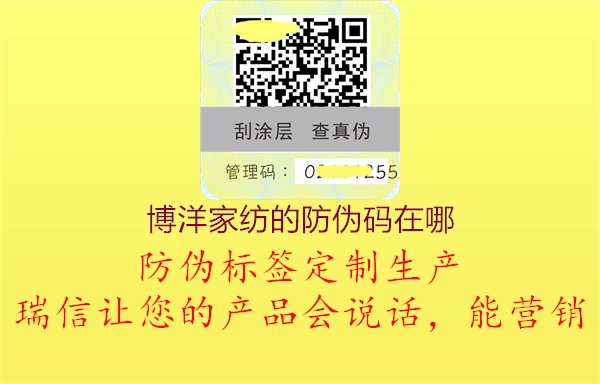 博洋家紡的防偽碼在哪(圖1) 博洋家紡的防偽碼在哪1.jpg