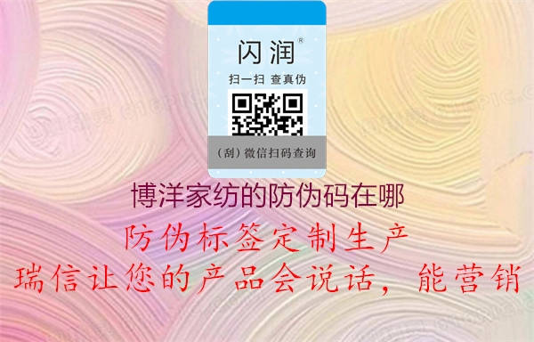 博洋家紡的防偽碼在哪(圖3) 博洋家紡的防偽碼在哪3.jpg