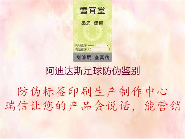 阿迪達斯足球防偽鑒別(圖1) 阿迪達斯足球防偽鑒別1.jpg