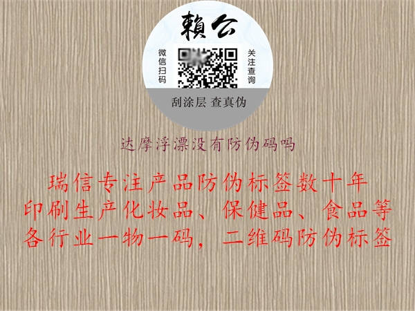 達摩浮漂沒有防偽碼嗎(圖2) 達摩浮漂沒有防偽碼嗎2.jpg