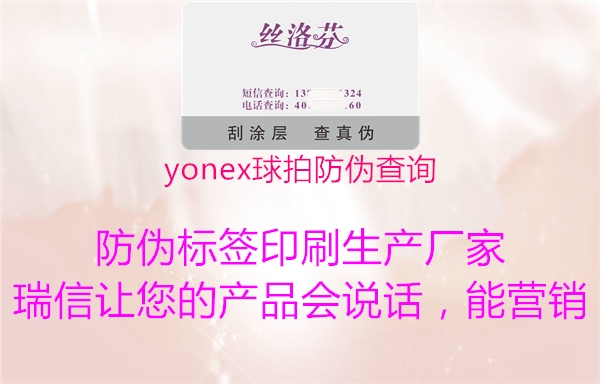 yonex球拍防偽查詢(xún)1.jpg
