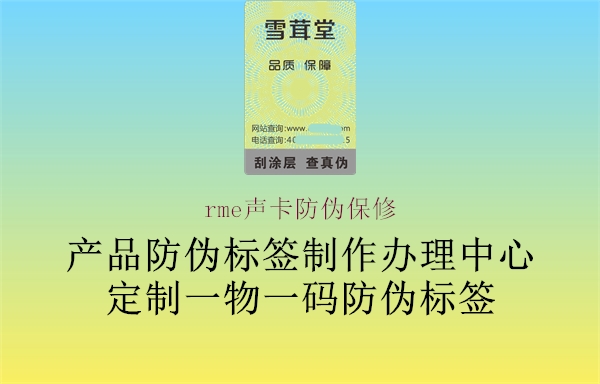 rme聲卡防偽保修(圖1) rme聲卡防偽保修1.jpg