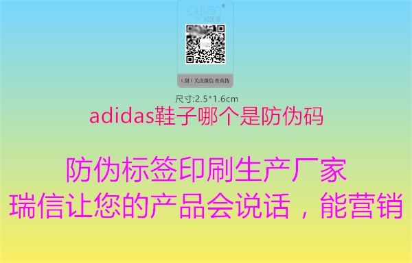 adidas鞋子哪個是防偽碼(圖1) adidas鞋子哪個是防偽碼1.jpg