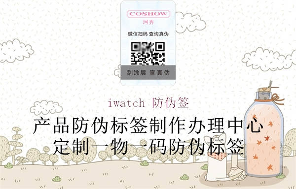 iwatch 防偽簽(圖1) iwatch 防偽簽1.jpg