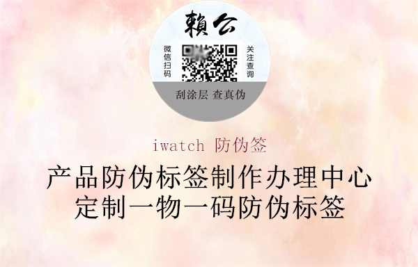 iwatch 防偽簽(圖3) iwatch 防偽簽3.jpg