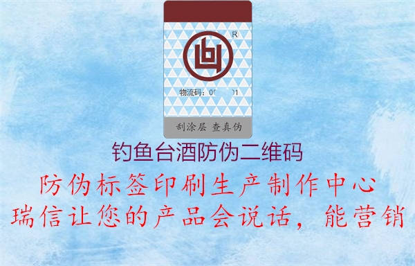 釣魚(yú)臺(tái)酒防偽二維碼(圖1) 釣魚(yú)臺(tái)酒防偽二維碼1.jpg