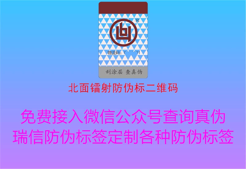 北面鐳射防偽標(biāo)二維碼(圖1) 北面鐳射防偽標(biāo)二維碼1.jpg