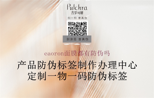 eaoron面膜都有防偽嗎(圖2) eaoron面膜都有防偽嗎2.jpg