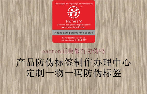 eaoron面膜都有防偽嗎(圖1) eaoron面膜都有防偽嗎1.jpg