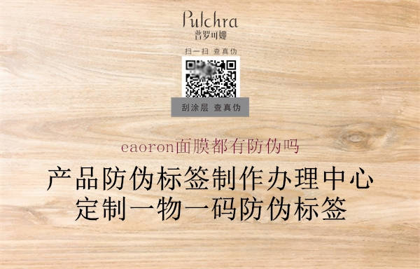 eaoron面膜都有防偽嗎(圖3) eaoron面膜都有防偽嗎3.jpg