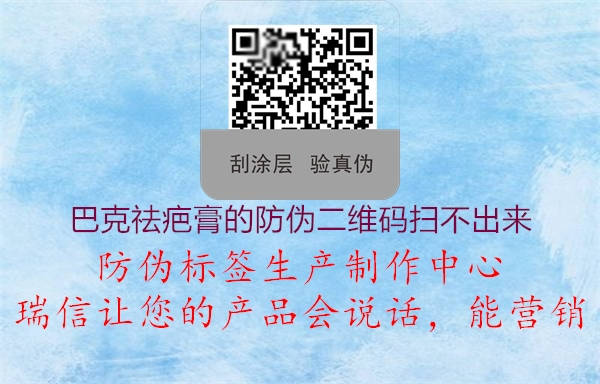 巴克祛疤膏的防偽二維碼掃不出來(圖1) 巴克祛疤膏的防偽二維碼掃不出來1.jpg