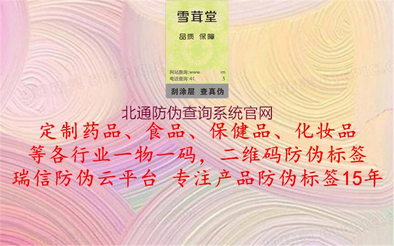 北通防偽查詢系統(tǒng)官網(wǎng)(圖1) 北通防偽查詢系統(tǒng)官網(wǎng)1.jpg