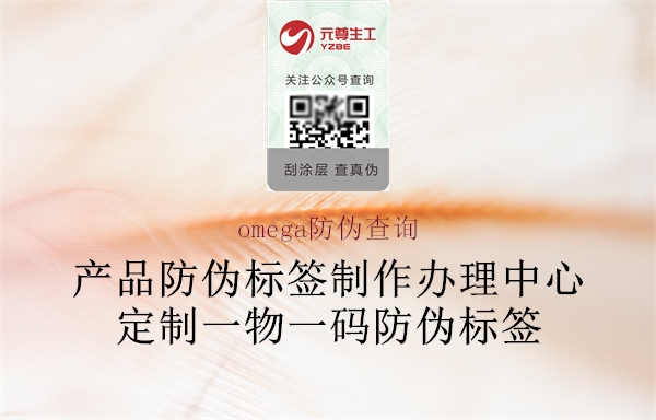 omega防偽查詢(圖1) omega防偽查詢1.jpg