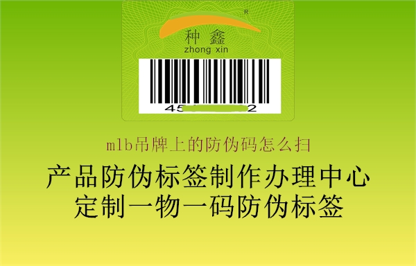 mlb吊牌上的防偽碼怎么掃(圖2) mlb吊牌上的防偽碼怎么掃2.jpg