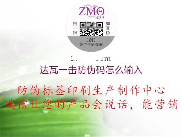 達(dá)瓦一擊防偽碼怎么輸入(圖1) 達(dá)瓦一擊防偽碼怎么輸入1.jpg
