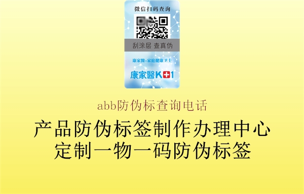 abb防偽標(biāo)查詢電話(圖3) abb防偽標(biāo)查詢電話3.jpg