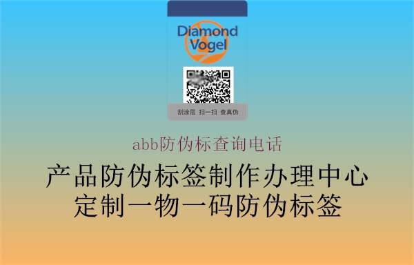 abb防偽標(biāo)查詢電話(圖2) abb防偽標(biāo)查詢電話2.jpg