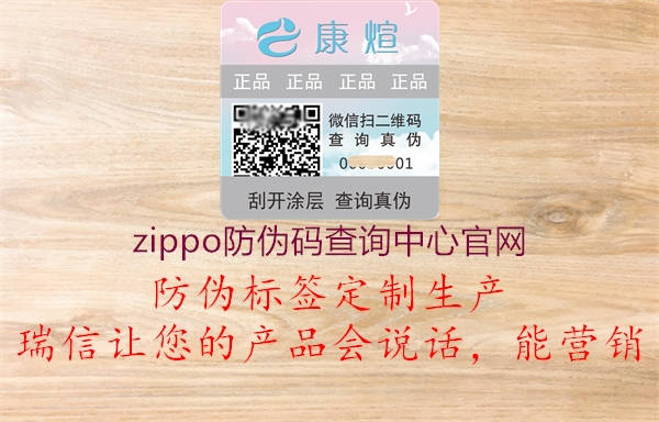 zippo防偽碼查詢中心官網(wǎng)(圖1) zippo防偽碼查詢中心官網(wǎng)1.jpg