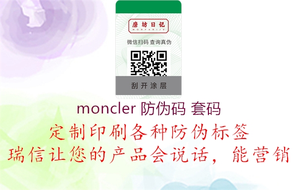 moncler 防偽碼 套碼(圖1) moncler 防偽碼 套碼1.jpg