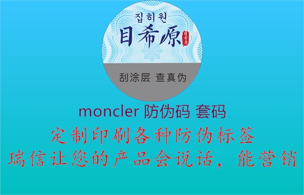 moncler 防偽碼 套碼(圖2) moncler 防偽碼 套碼2.jpg