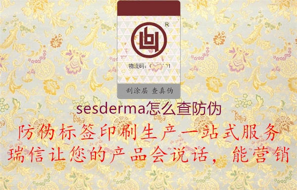 sesderma怎么查防偽(圖2) sesderma怎么查防偽2.jpg