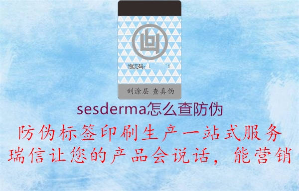 sesderma怎么查防偽(圖1) sesderma怎么查防偽1.jpg