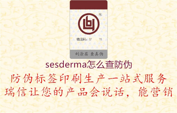 sesderma怎么查防偽(圖3) sesderma怎么查防偽3.jpg