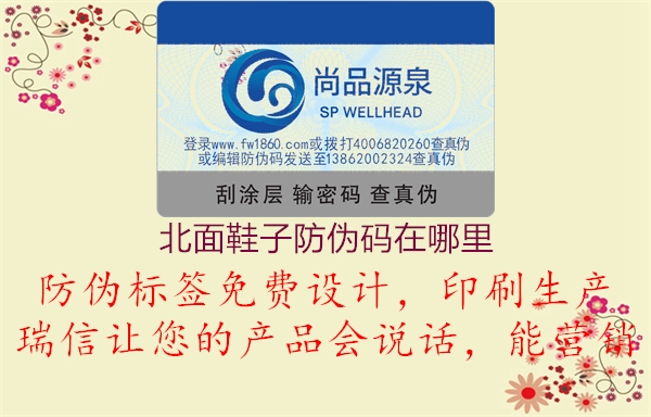 北面鞋子防偽碼在哪里(圖1) 北面鞋子防偽碼在哪里1.jpg