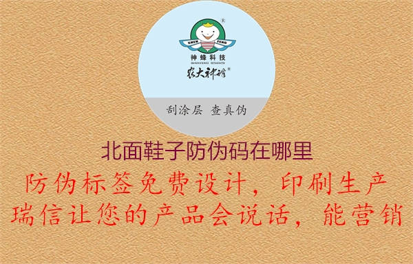 北面鞋子防偽碼在哪里(圖2) 北面鞋子防偽碼在哪里2.jpg