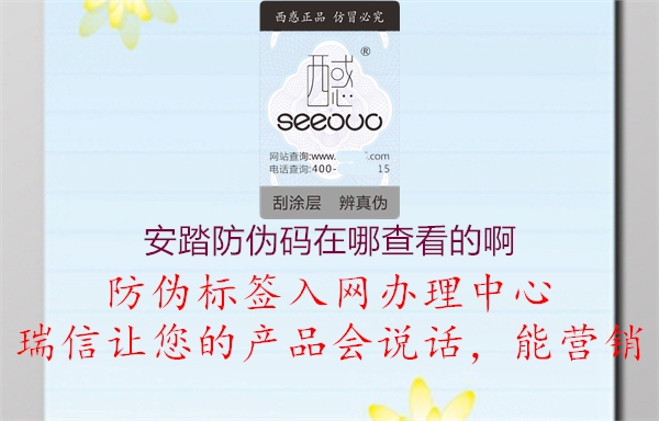 安踏防偽碼在哪查看的啊(圖1) 安踏防偽碼在哪查看的啊1.jpg