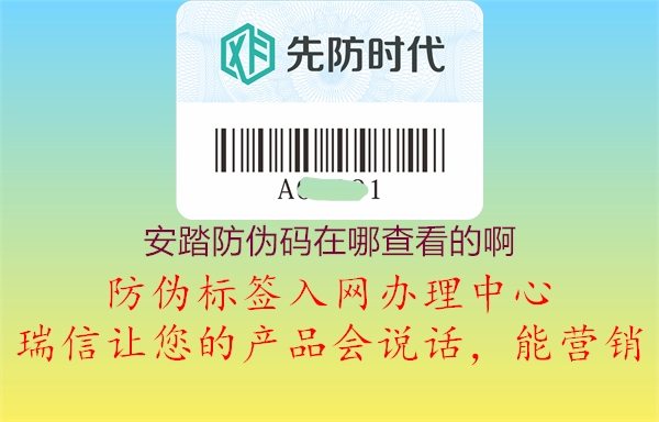 安踏防偽碼在哪查看的啊(圖2) 安踏防偽碼在哪查看的啊2.jpg