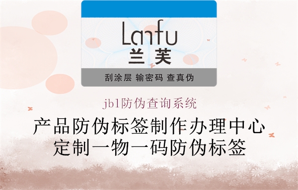 jbl防偽查詢系統(tǒng)(圖2) jbl防偽查詢系統(tǒng)2.jpg