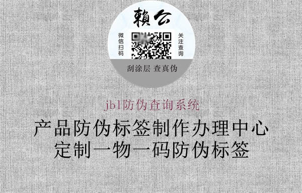 jbl防偽查詢系統(tǒng)(圖1) jbl防偽查詢系統(tǒng)1.jpg