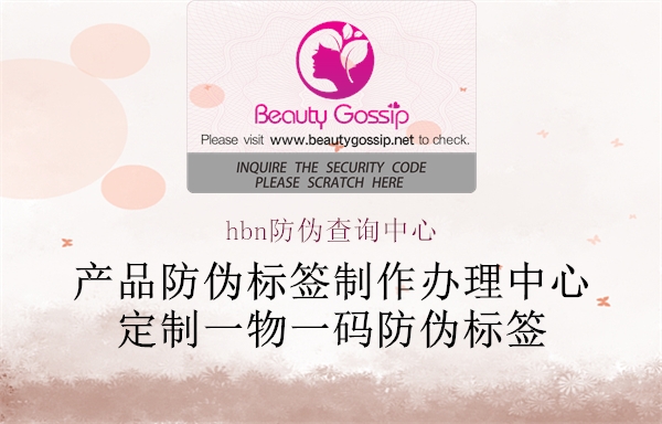 hbn防偽查詢中心(圖1) hbn防偽查詢中心1.jpg