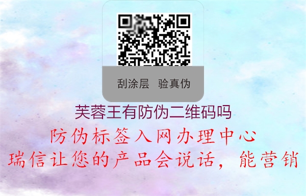 芙蓉王有防偽二維碼嗎(圖1) 芙蓉王有防偽二維碼嗎1.jpg
