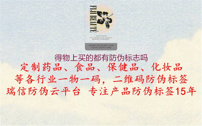 得物上買的都有防偽標(biāo)志嗎(圖1) 得物上買的都有防偽標(biāo)志嗎1.jpg