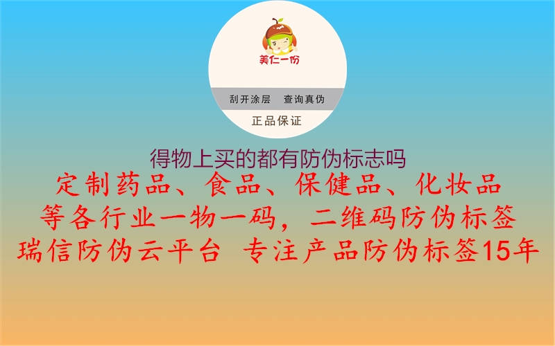 得物上買的都有防偽標(biāo)志嗎(圖2) 得物上買的都有防偽標(biāo)志嗎2.jpg