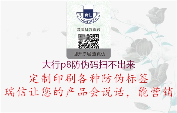 大行p8防偽碼掃不出來(lái)1.jpg