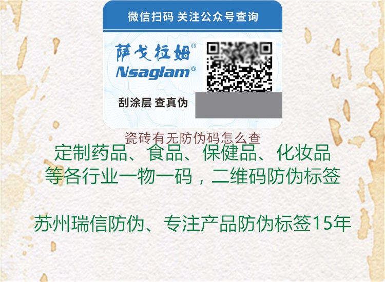 瓷磚有無防偽碼怎么查(圖2) 瓷磚有無防偽碼怎么查2.jpg