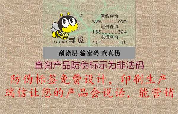 查詢產(chǎn)品防偽標(biāo)示為非法碼(圖1) 查詢產(chǎn)品防偽標(biāo)示為非法碼1.jpg
