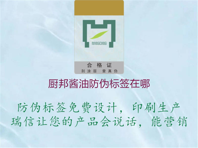 廚邦醬油防偽標(biāo)簽在哪(圖1) 廚邦醬油防偽標(biāo)簽在哪1.jpg