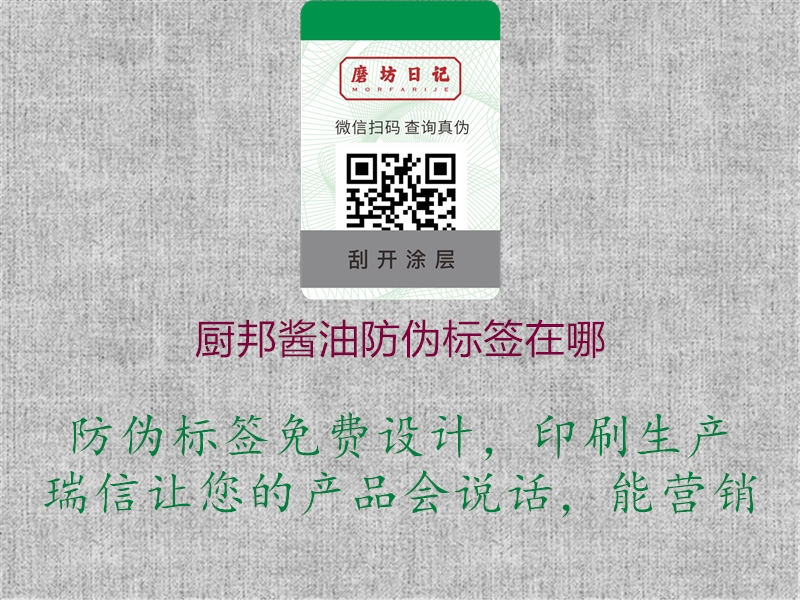 廚邦醬油防偽標(biāo)簽在哪(圖2) 廚邦醬油防偽標(biāo)簽在哪2.jpg